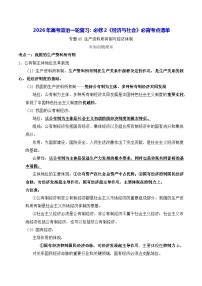 2026年高考政治一轮复习：必修2《经济与社会》必背考点清单 讲义
