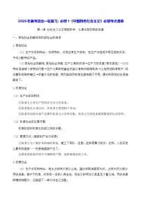 2026年高考政治一轮复习：必修1《中国特色社会主义》必背考点清单 讲义