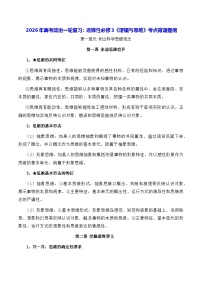 2026年高考政治一轮复习：选择性必修3《逻辑与思维》考点背诵提纲 讲义