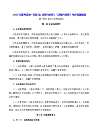 2026年高考政治一轮复习：选择性必修3《逻辑与思维》考点背诵提纲 讲义