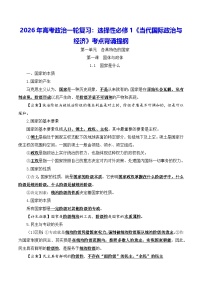 2026年高考政治一轮复习：选择性必修1《当代国际政治与经济》考点背诵提纲 讲义