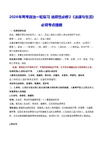 2026年高考政治一轮复习：选择性必修2《法律与生活》必背考点提纲 讲义