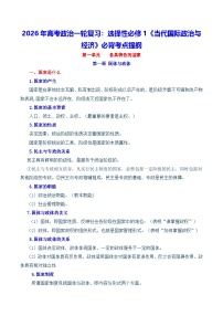 2026年高考政治一轮复习：选择性必修1《当代国际政治与经济》必背考点提纲 讲义