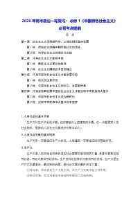 2026年高考政治一轮复习：必修1《中国特色社会主义》必背考点提纲 讲义