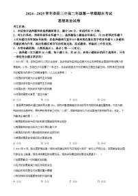 安徽省阜阳市第三中学2024-2025学年高二上学期1月期末考试政治试题（原卷版）-A4