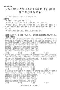 政治-江西省上进联考2025-2026学年高二上学期12月学情检测试题及答案