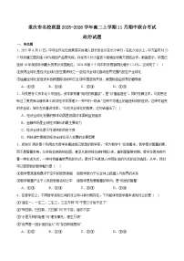 重庆市名校联盟2025-2026学年高二上学期11月期中考试政治试卷（Word版含答案）