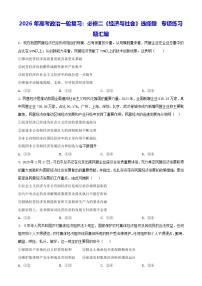 2026年高考政治一轮复习：必修二《经济与社会》选择题 专项练习题汇编（含答案解析）