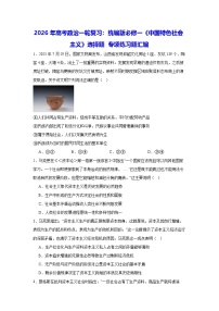 2026年高考政治一轮复习：统编版必修一《中国特色社会主义》选择题 专项练习题汇编（含答案解析）