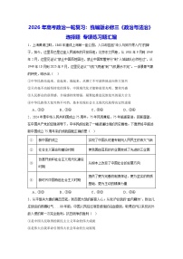 2026年高考政治一轮复习：统编版必修三《政治与法治》选择题 专项练习题汇编（含答案解析）