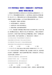 2026年高考政治一轮复习：统编版必修二《经济与社会》选择题 专项练习题汇编（含答案解析）