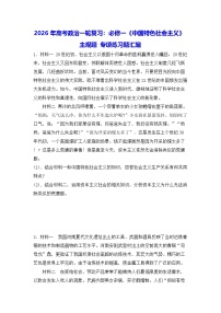 2026年高考政治一轮复习：必修一《中国特色社会主义》主观题 专项练习题汇编（含答案）