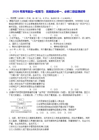 2026年高考政治一轮复习：统编版必修一、必修二综合测试卷（含答案解析）
