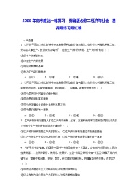 2026年高考政治一轮复习：统编版必修二经济与社会 选择题练习题汇编（含答案解析）