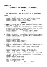 浙江县域教研联盟2025学年第一学期12月高三模拟考试政治试卷（含答案）