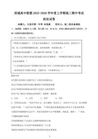 大连滨城高中联盟2025-2026学年度上学期高三期中Ⅱ考试政治试卷（含答案）