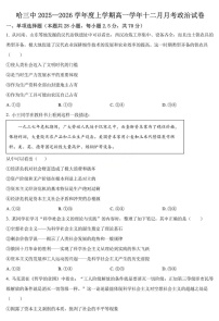 黑龙江省哈三中2025-2026学年高一上学期12月考试政治试卷