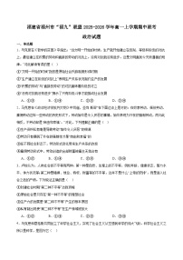 福建省福九联盟2025-2026学年高一上学期期中联考政治试题（Word版附答案）