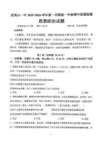 福建省南平市武夷山第一中学2025-2026学年高一上学期期中考试政治试题