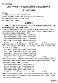 2026届浙江省精诚联盟高三上学期一模政治试题（高考模拟）