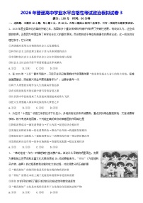 2026年普通高中学业水平合格性考试政治模拟试卷3（含答案解析）