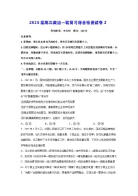 2026届高三政治一轮复习综合检测试卷2（含答案解析）