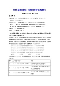 2026届高三政治一轮复习综合检测试卷3（含答案解析）