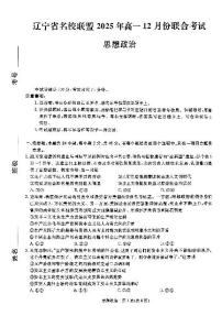 辽宁省名校联盟2025-2026学年第一学期高一思想政治2025年12月联合考试试卷（含答案及解析）