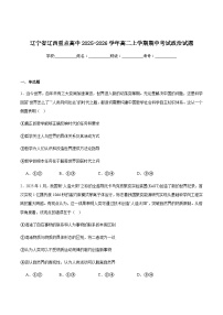 辽宁省辽西重点高中2025-2026学年高二上学期期中考试政治试卷（含答案）含答案解析