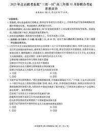 2025年点石联考东北“三省一区”高三年级12月份联合考试政治试题（含答案）含答案解析