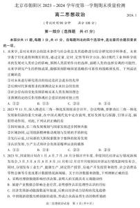 北京市朝阳区2023-2024学年高二上学期期末质量检测政治试题
