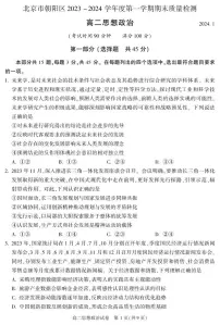北京市朝阳区2023-2024学年高二上学期期末质量检测政治试题