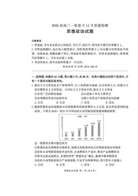 百师联盟2026届高三上学期一轮复习12月质量检测试题 政治 含解析
