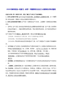 2026年高考政治一轮复习：必修1 中国特色社会主义 必背知识点考点提纲 讲义