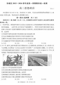 北京市东城区2023-2024学年高二上学期期末考试政治试卷