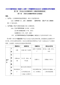 2026年高考政治一轮复习：必修1《中国特色社会主义》必背知识点考点提纲 讲义