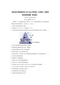 天津市部分区2025-2026学年高一上学期11月期中考试政治试卷（学生版）