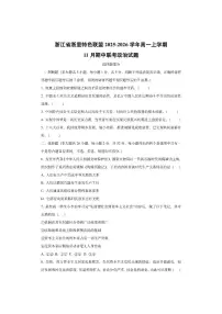 浙江省浙里特色联盟2025-2026学年高一上学期11月期中联考政治试卷（学生版）