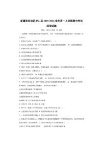 新疆和田地区皮山县2025-2026学年高一上学期期中考试政治试卷（学生版）