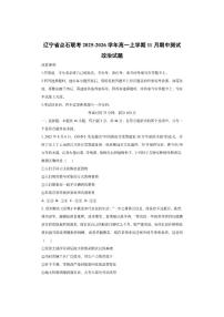 辽宁省点石联考2025-2026学年高一上学期11月期中测试政治试卷（学生版）