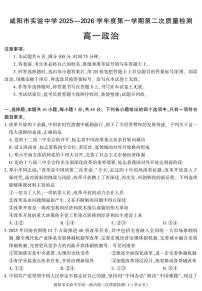 陕西省咸阳市实验中学2025-2026学年高一上学期第二次质量检测政治试卷（含答案）