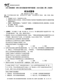 Z20名校联盟（浙江省名校新高考研究联盟）2026届高三第二次联考政治试卷