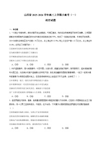 山西省2026届高三上学期小高考（一）政治试卷（含答案)