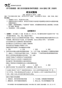 政治-Z20名校联盟（浙江省名校新高考研究联盟）2026届高三第二次联考试题及答案