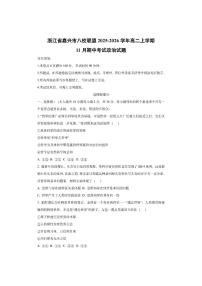 浙江省嘉兴市八校联盟2025-2026学年高二上学期11月期中考试政治试卷（学生版）