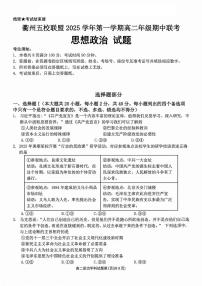 浙江衢州五校联盟2025-2026学年高二上学期期中联考政治试题及答案