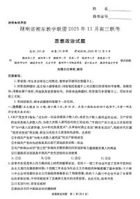 湖南省湘东教学联盟2026届高三上学期11月联考政治试题（含答案）
