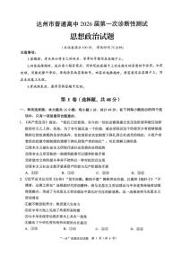 四川省达州市普通高中2026届高三上学期高考一诊政治试题（含答案）