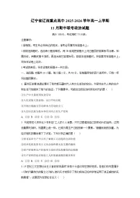 辽宁省辽西重点高中2025-2026学年高一上学期11月期中联考政治政治试卷（学生版）