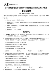 浙江省Z20名校联盟（名校新高考研究联盟）2026届高三上学期第二次联考政治试题（Word版附答案）